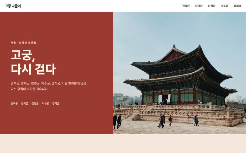 고궁 나들이 홈페이지 첫 화면