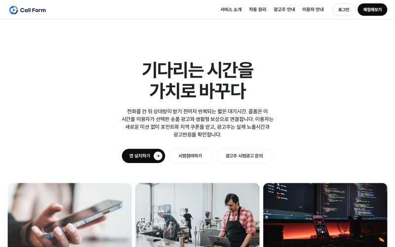 콜폼 CallForm 홈페이지 첫 화면