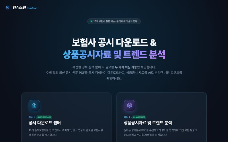 인슈스캔 (InsuScan) 홈페이지 첫 화면