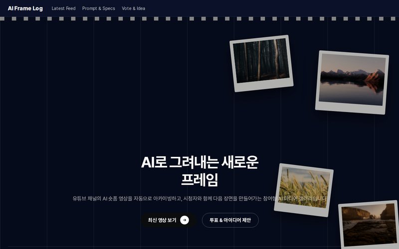 AI Frame Log 홈페이지 첫 화면