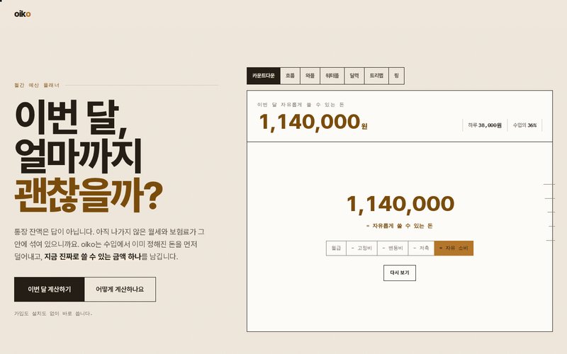 이번 달, 얼마까지 괜찮을까 홈페이지 첫 화면