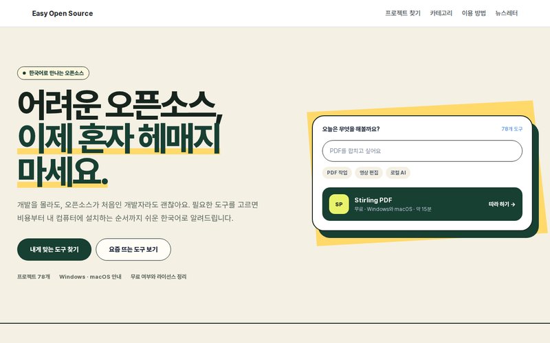 Easy Open Source 홈페이지 첫 화면