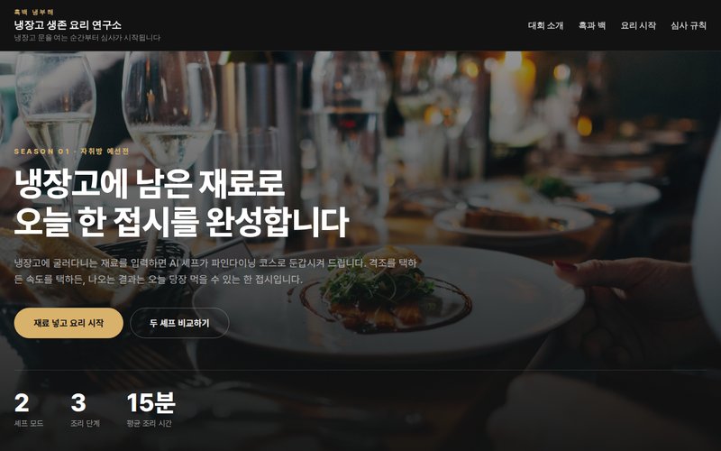 냉장고 생존 요리 연구소: 흑백 냉부해 홈페이지 첫 화면