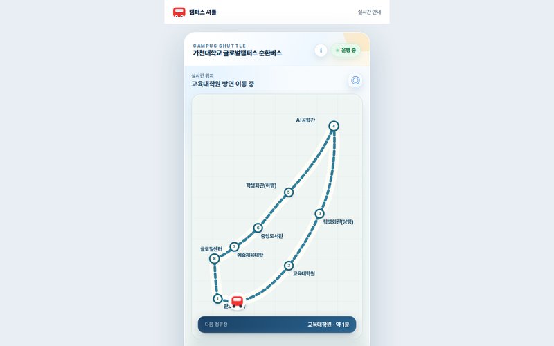 캠퍼스 셔틀 실시간 안내 홈페이지 첫 화면