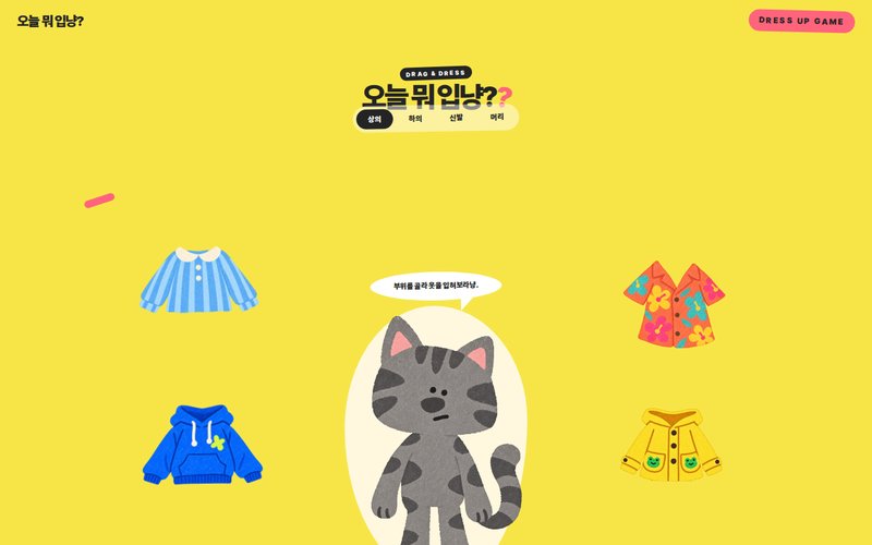 오늘 뭐 입냥? 홈페이지 첫 화면