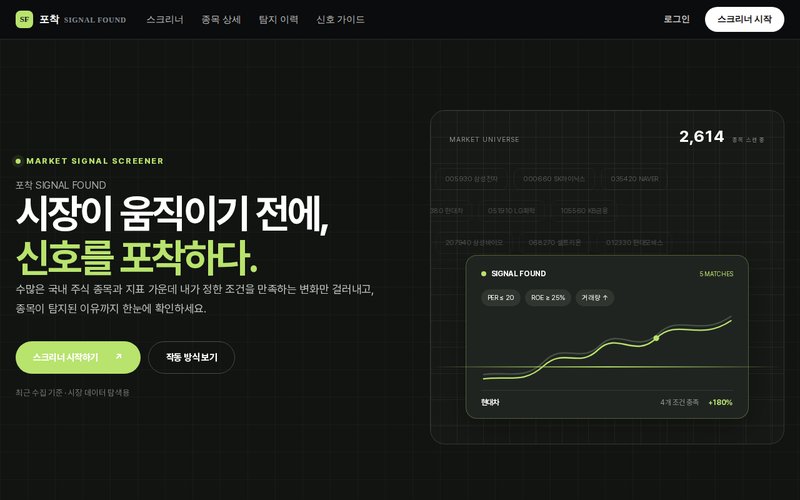 포착 SIGNAL FOUND 홈페이지 첫 화면