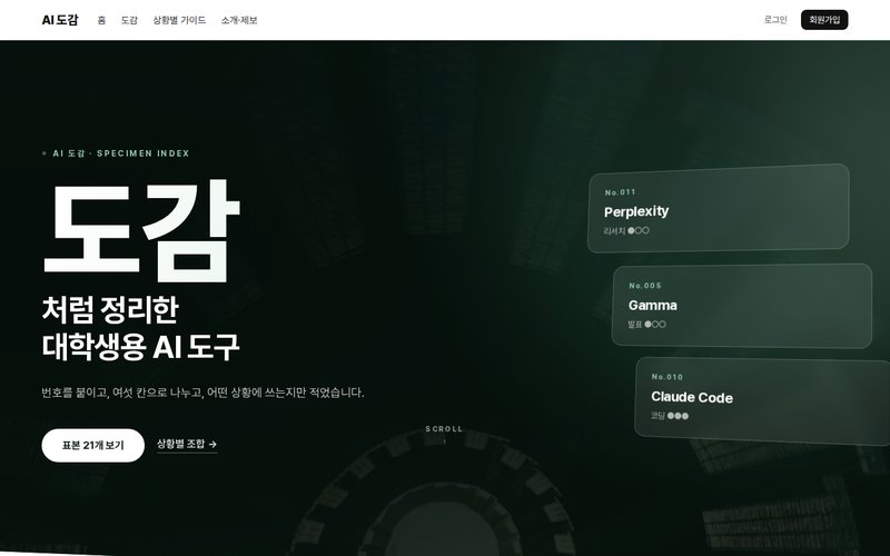AI 도감 홈페이지 첫 화면