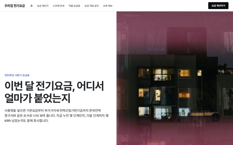 우리집 전기요금 홈페이지 첫 화면