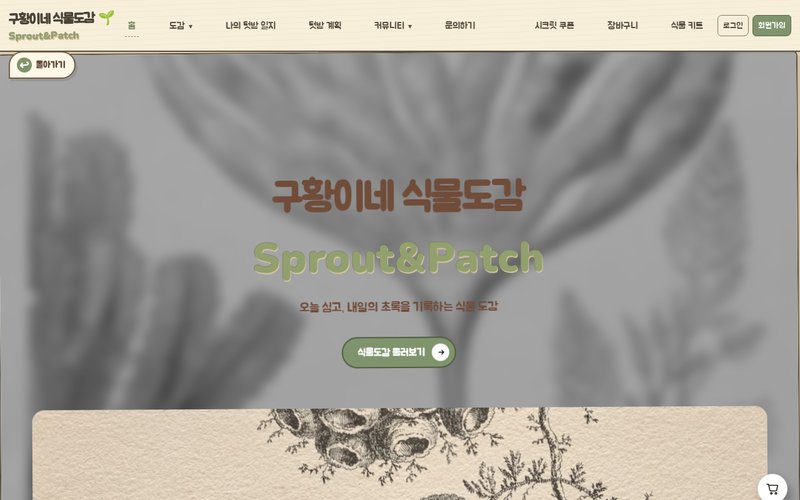 구황이네 식물도감 홈페이지 첫 화면