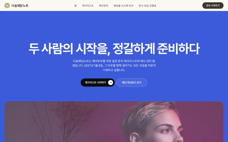 웨딩노트 홈페이지 첫 화면