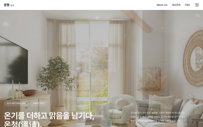 온청 (溫淸) 홈페이지 첫 화면