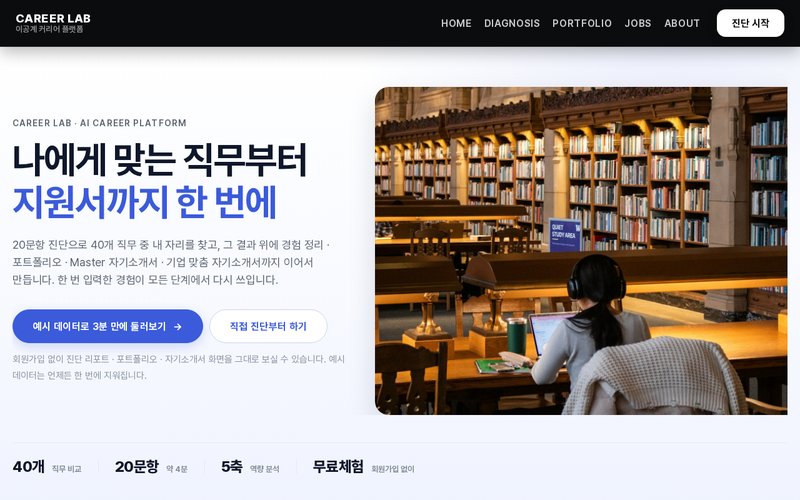 CAREER LAB 홈페이지 첫 화면