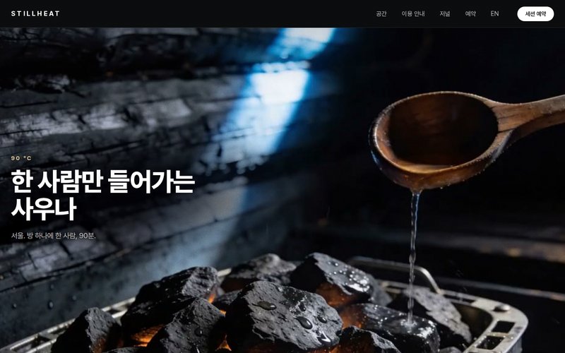 STILLHEAT 홈페이지 첫 화면