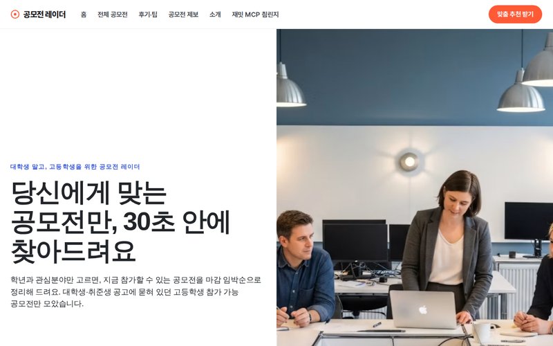 공모전 레이더 홈페이지 첫 화면