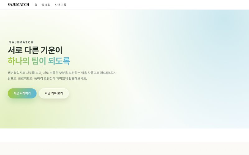 SAJUMATCH 홈페이지 첫 화면