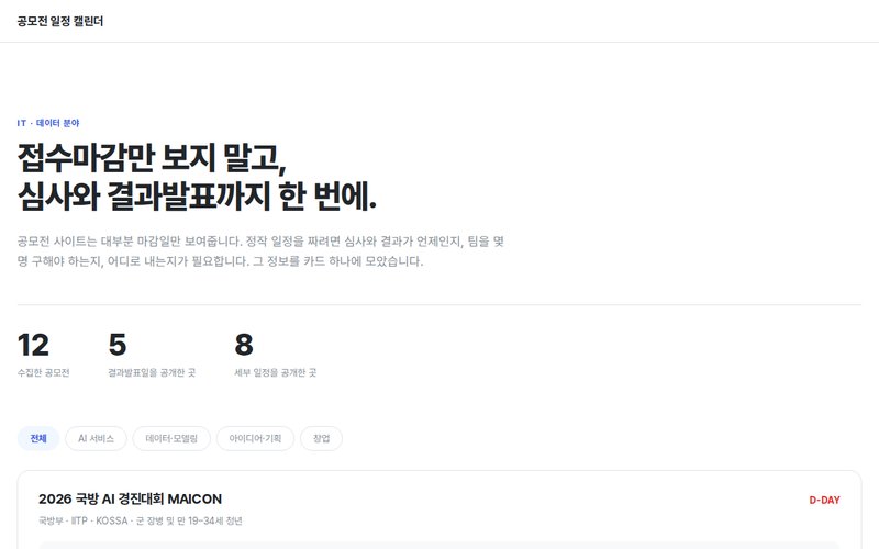 공모전 일정 캘린더 홈페이지 첫 화면