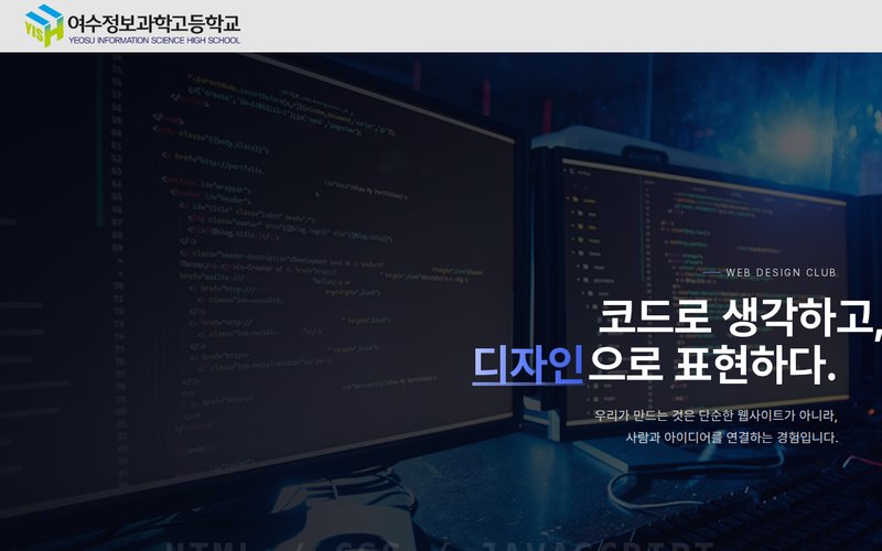 여수정보과학고등학교 웹 디자인 동아리 홈페이지 첫 화면