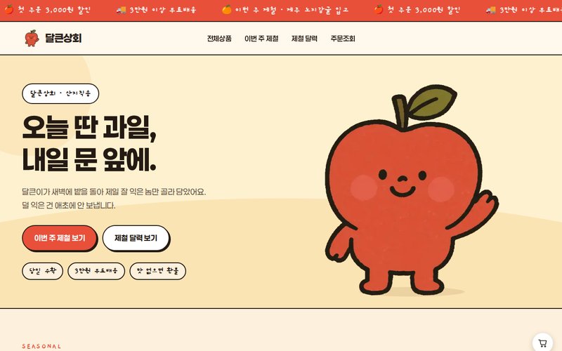 달큰상회 홈페이지 첫 화면