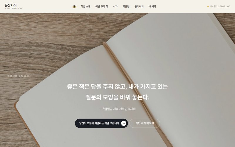 문장사이 홈페이지 첫 화면